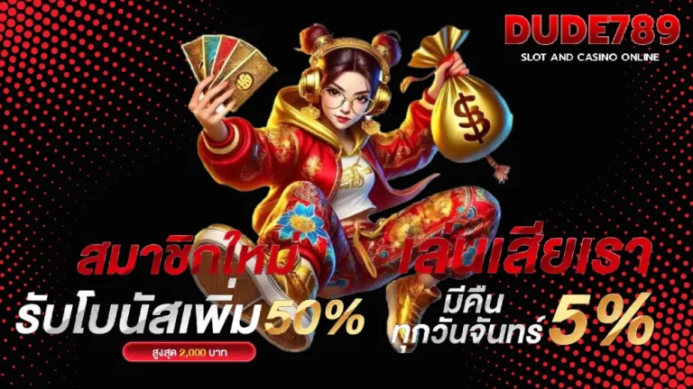รวมโปรโมชั่นยอดฮิต DUDE789