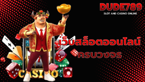 เว็บสล็อตออนไลน์ครบวงจร