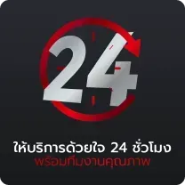 ให้บริการด้วยใจ
